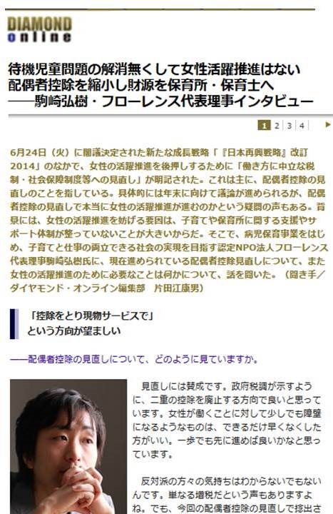 【WEB】Diamond online 代表理事 駒崎『待機児童問題の解消無くして女性活躍推進はない 配偶者控除を縮小し財源を保育所・保育士へ』に掲載