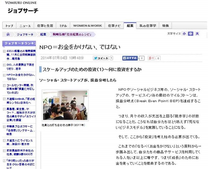 【WEB連載】読売オンライン 代表理事 駒崎『社会起業のレシピ「ＮＰＯ＝お金をかけない、ではない」』が公開