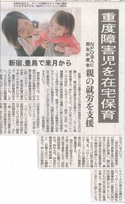 【新聞】3/18(水) 東京新聞『重度障害児を在宅保育 NPO法人に西友が資金 新宿、豊島で来月から』が掲載