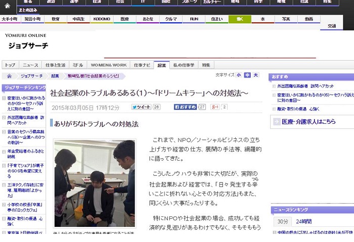 【WEB連載】読売オンライン 代表理事 駒崎『社会起業のトラブルあるある(1)〜「ドリームキラー」への対処法〜』が公開