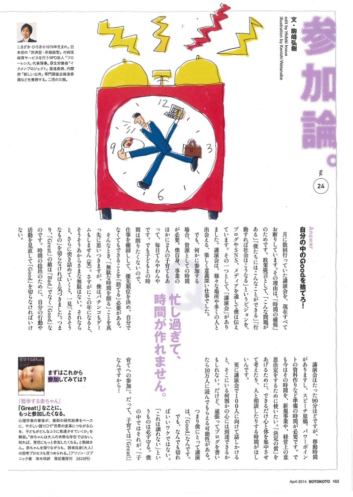 【雑誌連載】ソトコト4月号 代表理事 駒崎『参加論「自分の中のGoodを捨てろ!」』に掲載