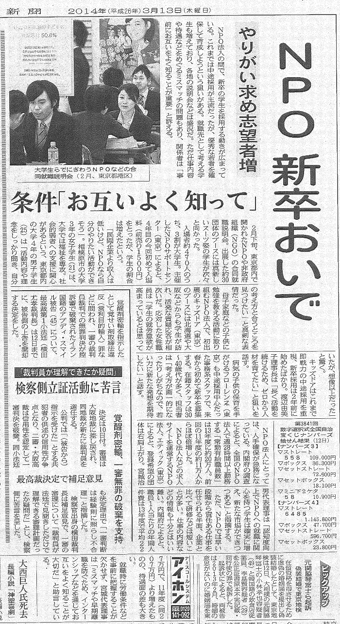 【新聞】3/13(木)日本経済新聞『NPO新卒おいで』に掲載