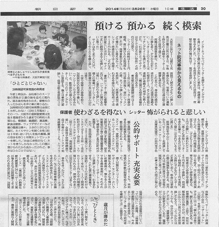 【新聞】3/26(水)朝日新聞 代表理事 駒崎『預ける　預かる　続く模索』に掲載