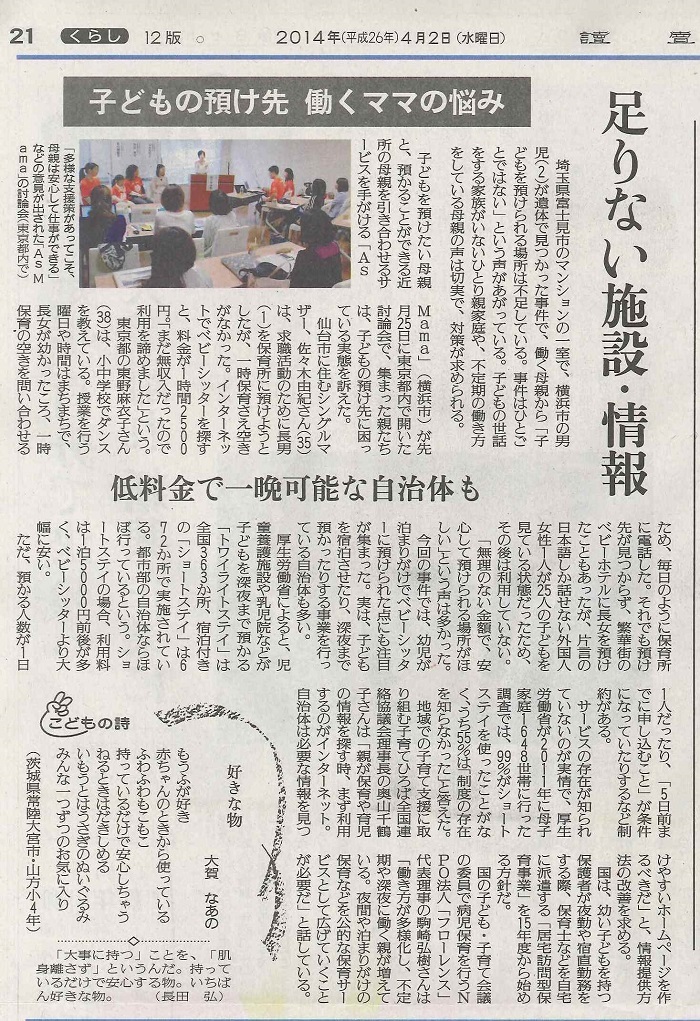 【新聞】4/2(水)読売新聞 代表理事 駒崎『子どもの預け先　働くママの悩み』に掲載