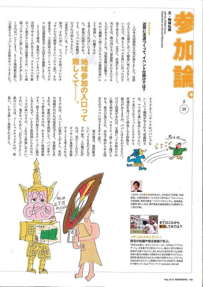 【雑誌連載】ソトコト 5月号 代表理事 駒崎『参加論「地域参加の入り口って難しくて・・・・・。」』が掲載