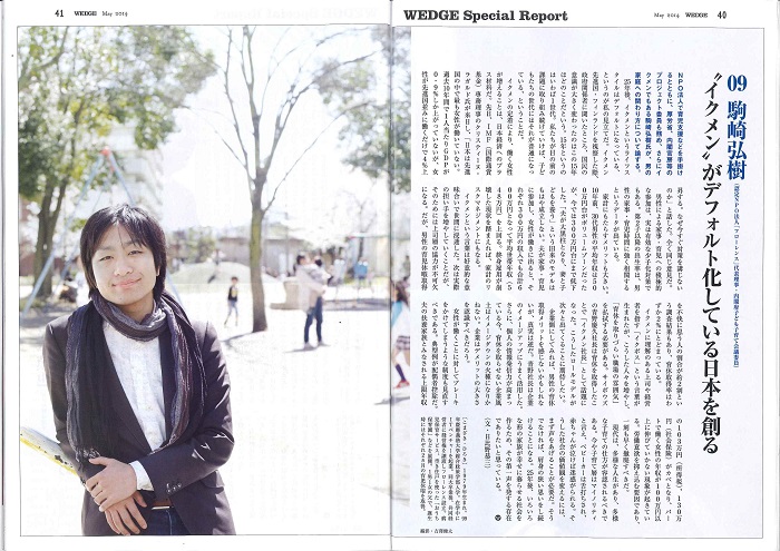 【WEB】Wedge infinity 代表理事 駒崎『イクメンは当たり前に 男女とも仕事と子育てを両立する時代へ』が掲載