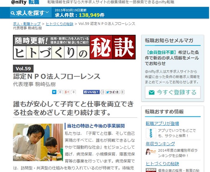 【WEB】@nifty転職サイト内の「ヒトづくりの秘訣！」に掲載