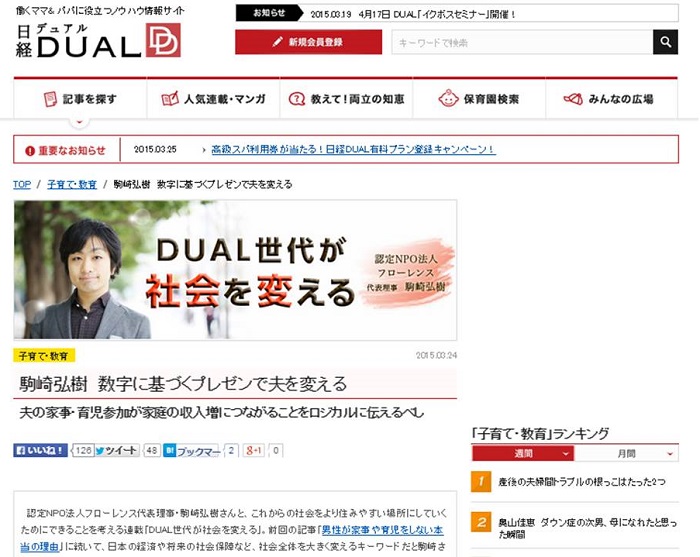 【WEB連載】日経DUAL連載 代表理事 駒崎 「駒崎弘樹 数字に基づくプレゼンで夫を変える」が公開