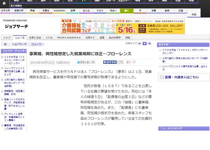 【WEB】4/22 読売オンライン『事実婚、同性婚想定した就業規則に改正…フローレンス』が掲載