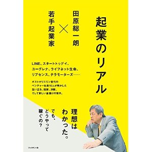 【書籍】プレジデント社 代表理事 駒崎『起業のリアル　田原総一朗×若手起業家』に掲載