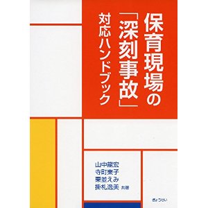 【書籍】ぎょうせい 病児保育事業部 遠藤『保育現場の「深刻事故」対応ハンドブック』で一部コラムを執筆