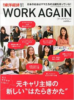 【雑誌】事務局長 宮崎真理子 週刊東洋経済臨時増刊『WORK AGAIN』に掲載