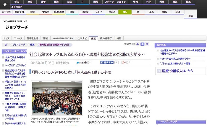 【WEB連載】読売オンライン 代表理事 駒崎『社会起業のトラブルあるある(3)〜現場と経営者の距離の広がり〜』が公開