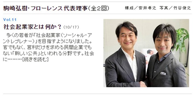 【WEB】朝日新聞デジタル「夏野剛の『日本を元気にする委員会』」に代表理事 駒崎が登場