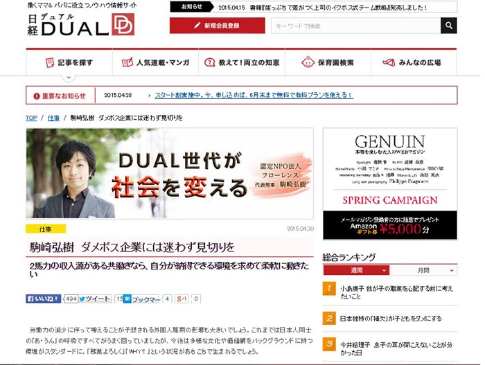 【WEB連載】日経DUAL連載 代表理事 駒崎 「駒崎弘樹　ダメボス企業には迷わず見切りを」が公開