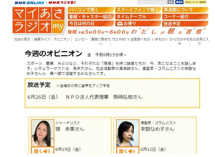 【ラジオ】6/26(金)放送  NHKラジオ第一「マイあさラジオ」に代表理事 駒崎が出演