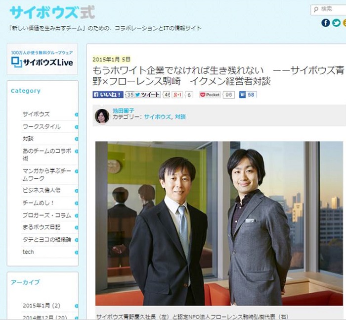 【WEB】「サイボウズ式」 代表理事 駒崎「対談 もうホワイト企業でなければ生き残れない」が掲載