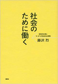 3/30(月)『社会のために働く』刊行記念 藤沢烈さんトークイベントに出演しました！