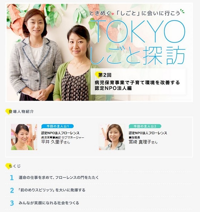 【WEB】TOKYO しごと探訪 事務局長 宮崎・病児保育事業部 平井「病児保育事業で子育て環境を改善する認定NPO法人編」が公開