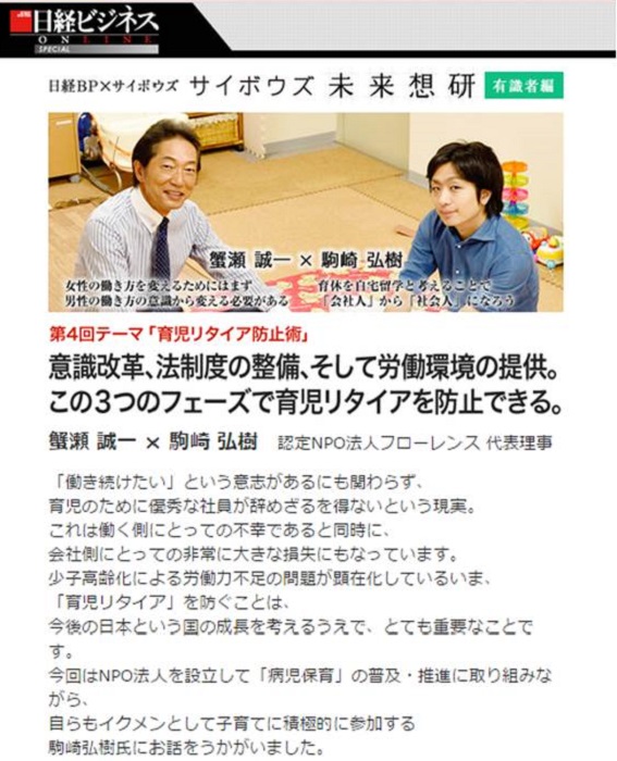 【WEB】「サイボウズ未来想研」 代表理事 駒崎「育児リタイア防止術」に掲載