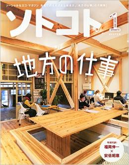 【雑誌連載】ソトコト1月号 代表理事 駒崎『参加論。』が掲載
