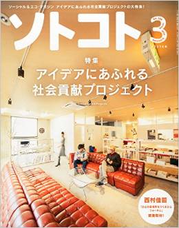 【雑誌連載】ソトコト3月号 代表理事 駒崎『参加論。』が掲載