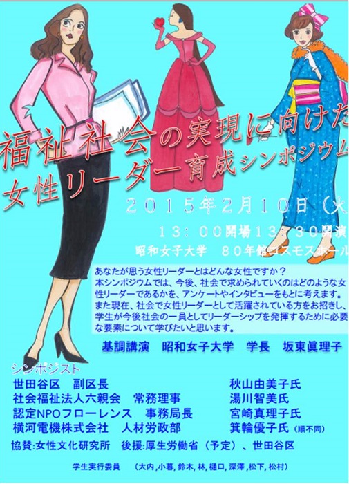 2/10(火) 事務局長 宮崎真理子 昭和女子大学「福祉社会の実現に向けた女性リーダー育成」シンポジウムに登壇