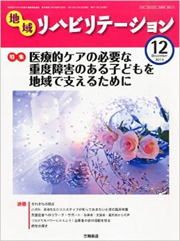 【雑誌】地域リハビリテーション12月号 代表理事 駒崎「重症心身障害児を支える保育所」が掲載