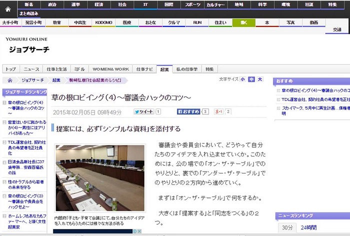 【WEB連載】読売オンライン 代表理事 駒崎『草の根ロビイング(4)〜審議会ハックのコツ〜』が公開