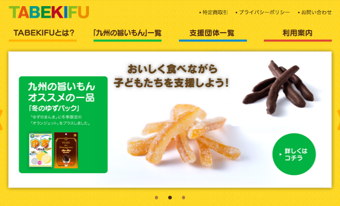美味しいものを食べながら、寄付で子どもたちを応援できるサイト「TABEKIFU」がOPENしました！