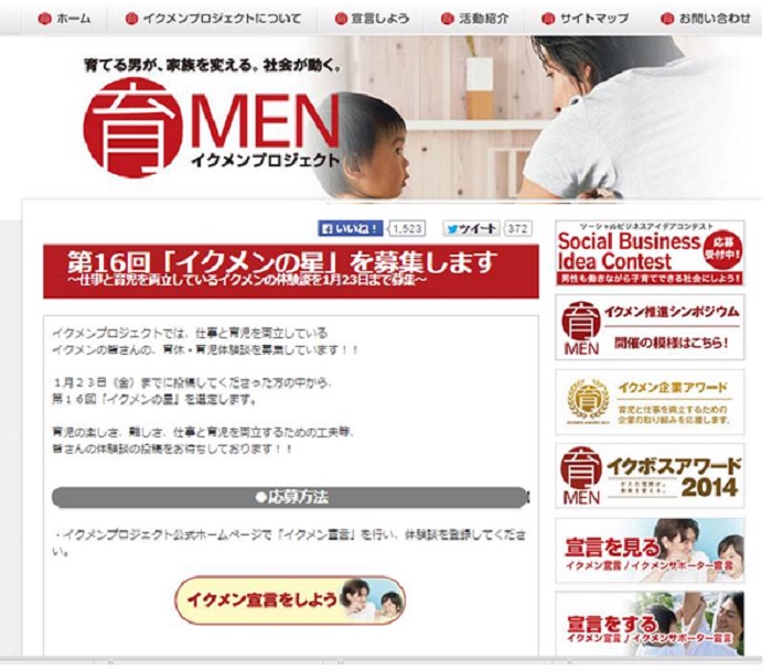 【イクメンプロジェクト】第16回「イクメンの星」を募集します！　応募期間は1/23迄