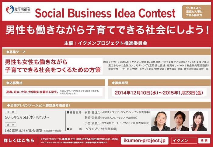 【イクメンプロジェクト】アイデア募集! 「Social Business Idea Contest」のお知らせ