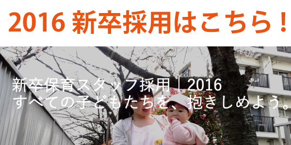 【新卒保育士募集！】子ども・親御さんの力になりたい新卒の方大募集！
