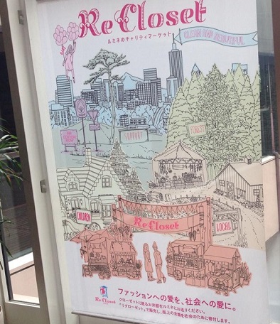 【イベント報告】ルミネ・チャリティ企画『Re Closet』  たくさんのご協力・ご支援ありがとうございました！