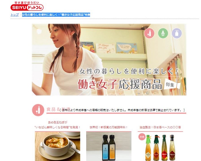 西友 女性の活躍応援企画！「SEIYUドットコム」で女性が活躍する企業の商品販売を開始！