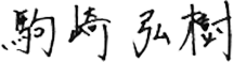 駒崎 弘樹