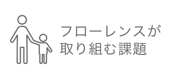 フローレンスが 取り組む課題