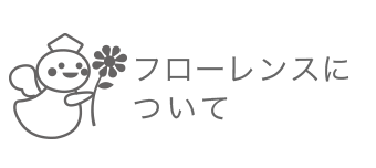 フローレンスに ついて