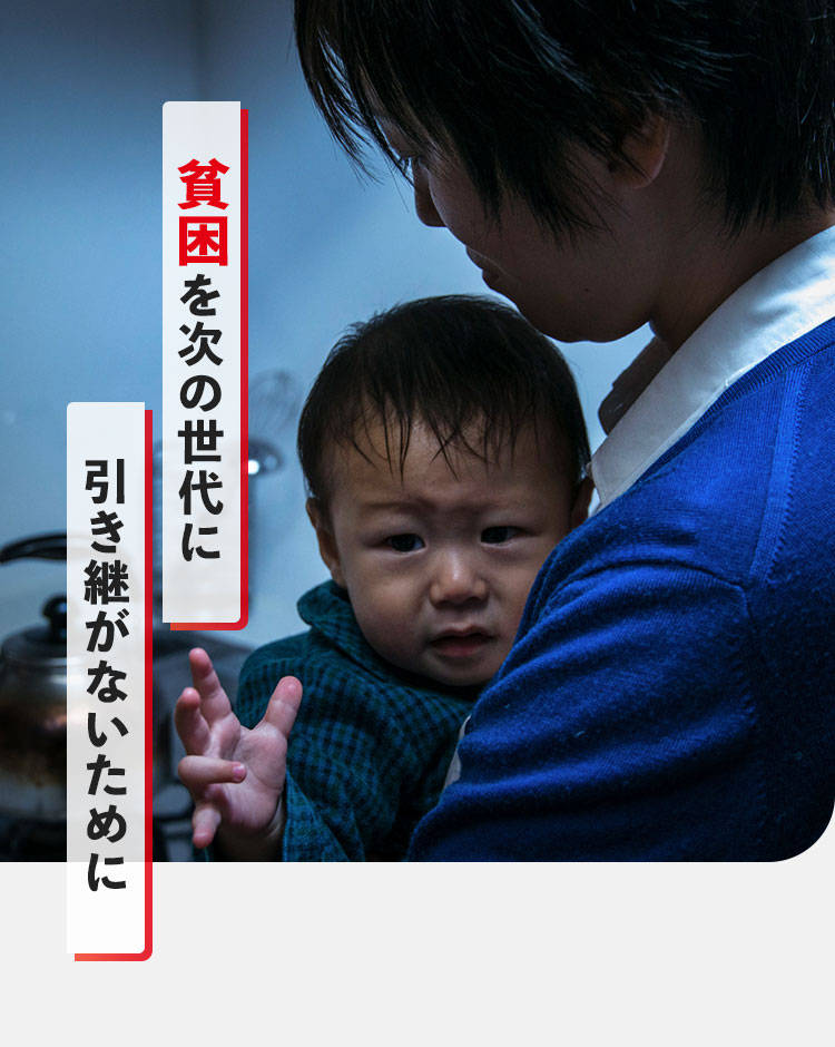 貧困を次の世代に引き継がせないために