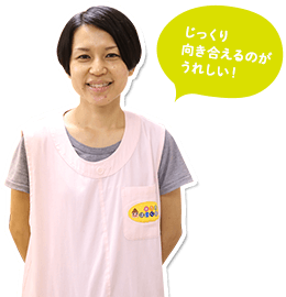 じっくり向き合えるのがうれしい！