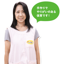 手作りでやりがいのある保育です！