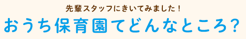 先輩スタッフにきいてみました! おうち保育園てどんなところ？