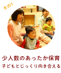 子ども一人ひとりとじっくり向き合える