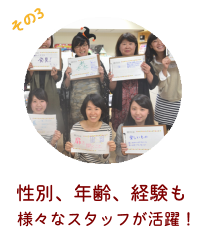 性別、年齢、経験もさまざまなスタッフが活躍