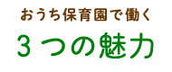 おうち保育園で働く 4つの魅力