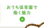 おうち保育園で働く魅力