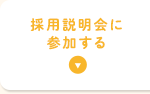 採用説明会に参加する
