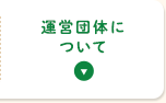 運営団体について
