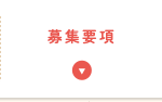 募集要項