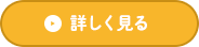 詳しく見る
